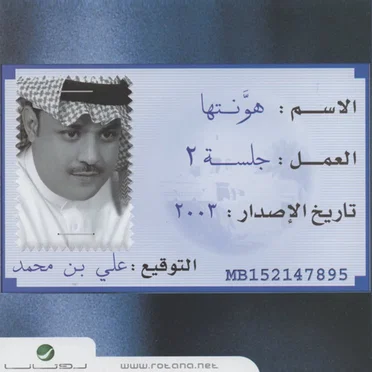 جلسة ٢: هوّنتها ٢٠٠٣