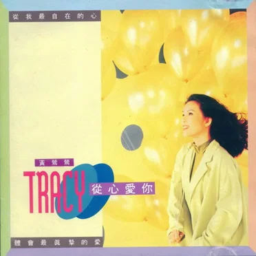 從心愛你