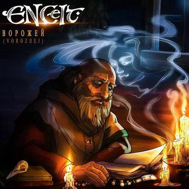 Ворожей by ENCelt - album cover