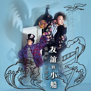 友誼的小船