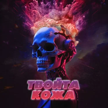 Твойта кожа by Керана и космонавтите - album cover