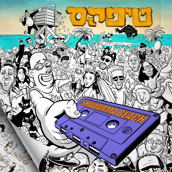 שווארמה ביץ׳