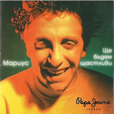 Ще бъдем щастливи
