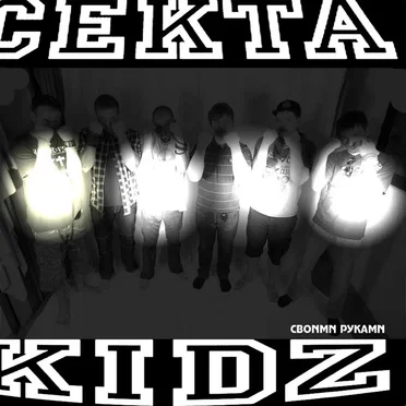 Своими руками by Секта Kidz - album cover