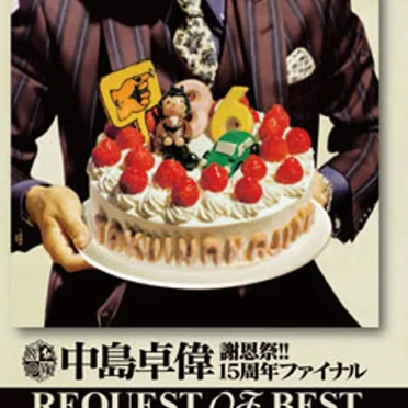 中島卓偉 謝恩祭!! 15周年ファイナル REQUEST OF BEST