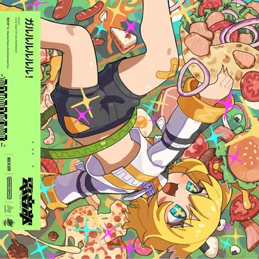 ガルルルルルル!