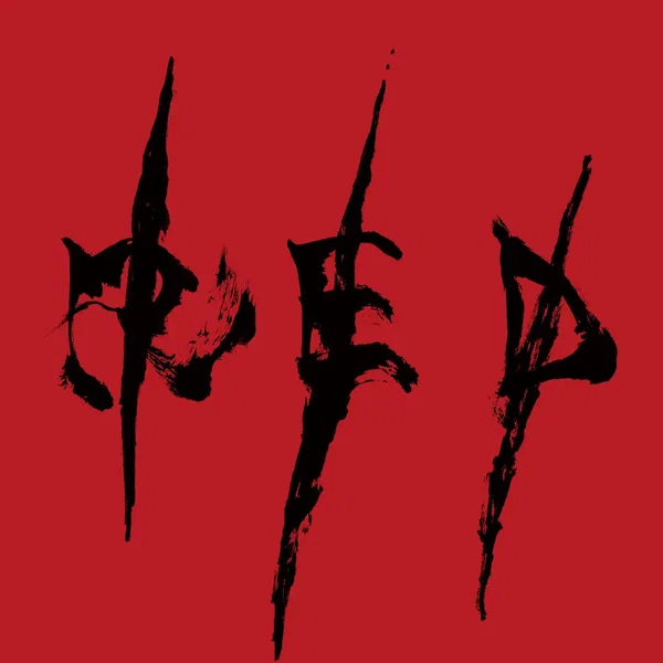 R/E/D/