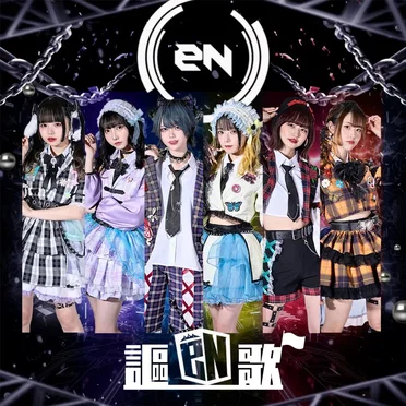 謳eN歌 by 【eN】 - album cover