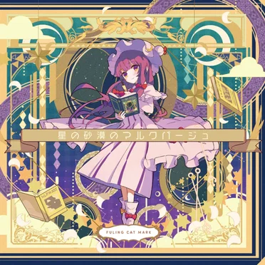 星の砂漠のマルクパージュ
