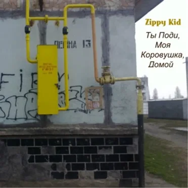 Ты Поди, Моя Коровушка, Домой