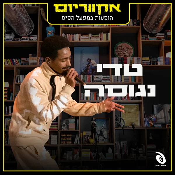 הופעות חיות במפעל הפיס