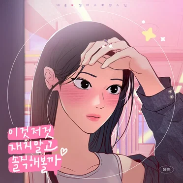 To Be Honest (This is a Campus Romance Series X YERIN) (Original Webtoon Soundtrack)