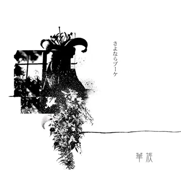 さよならブーケ