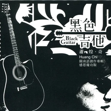 黑色吉他