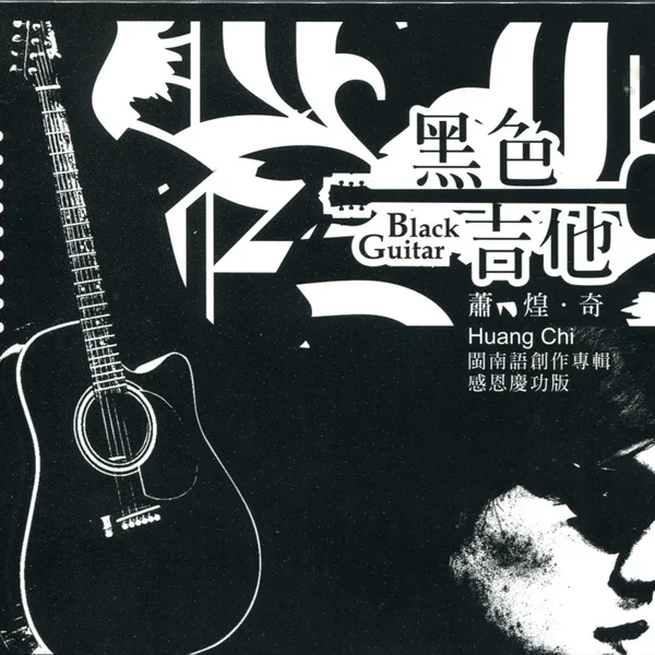 黑色吉他