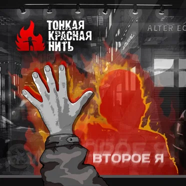 Второе я by ТонкаяКраснаяНить - album cover