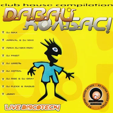 Dавай Колбас! by Various Artists - album cover