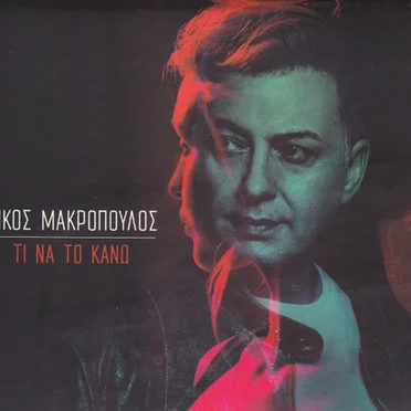 Τι Να Το Κάνω