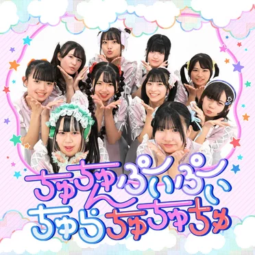 ちゅちゅんぷいぷいちゅらちゅちゅちゅ by すたーちゅ from Star☆T - album cover