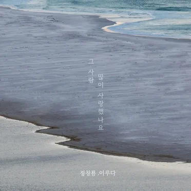 그 사람 많이 사랑했나요 (2023)