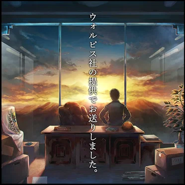 ウォルピス社の提供でお送りしました。