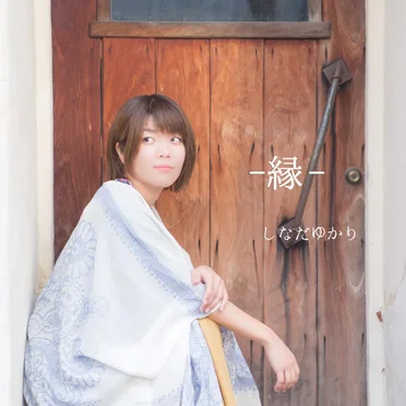 縁–yukari–