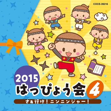 2015 はっぴょう会 4 さぁ行け!ニンニンジャー! by Various Artists - album cover