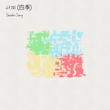 사계