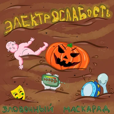 Зловонный Маскарад by Электрослабость - album cover
