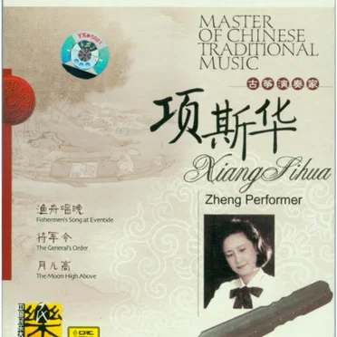 项斯华