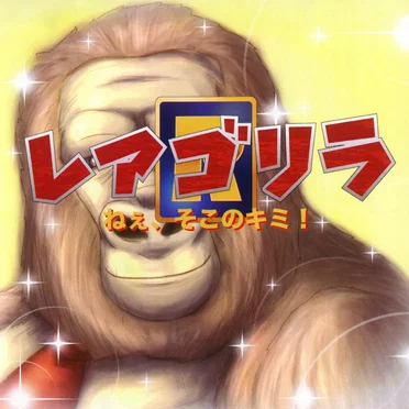 レアゴリラ