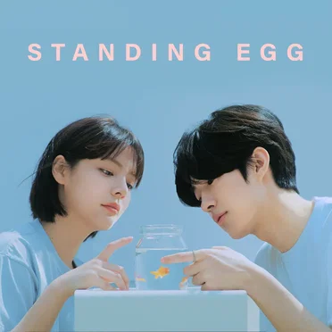 친구에서 연인 by Standing Egg - album cover