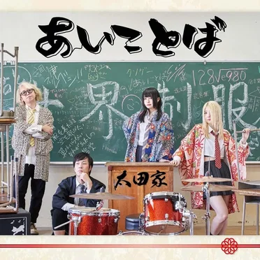 あいことば