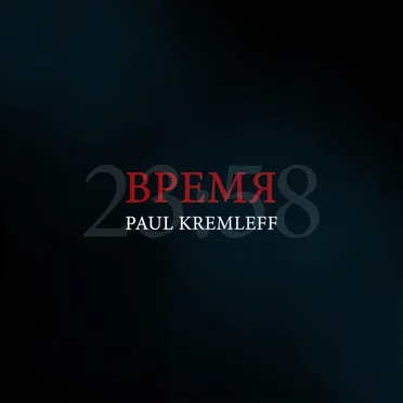 Время
