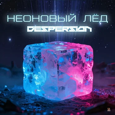 Неоновый лёд