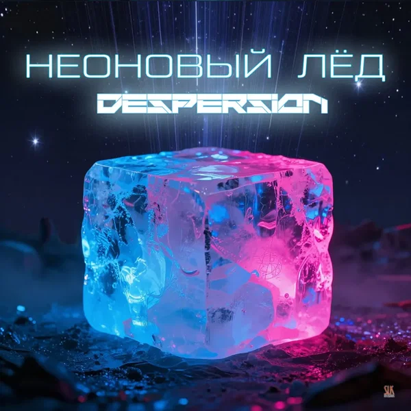 Неоновый лёд