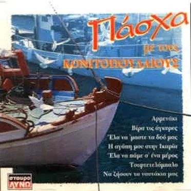 Πάσχα Με Τους Κονιτοπουλαίους