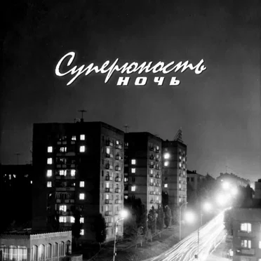 Ночь
