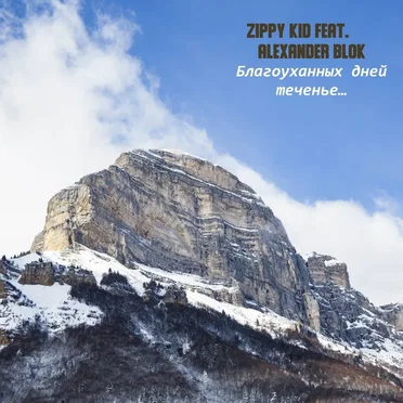 Благоуханных Дней Теченье…