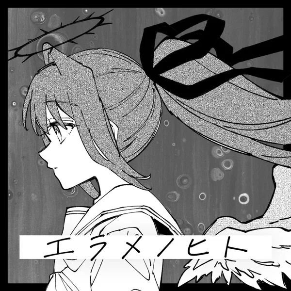 エラメノヒト