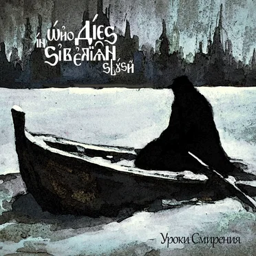 Уроки cмирения by Who Dies in Siberian Slush - album cover