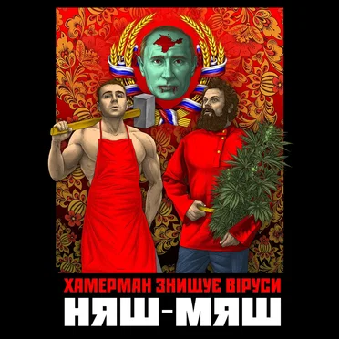 Няш-мяш