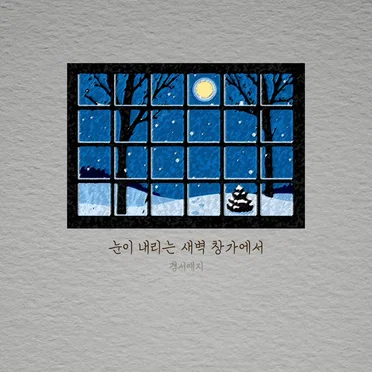 눈이 내리는 새벽 창가에서