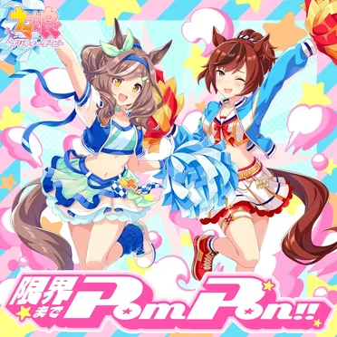 限界までPom Pon！！ by Various Artists - album cover