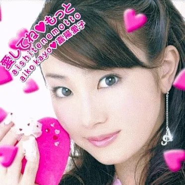 愛してね もっと