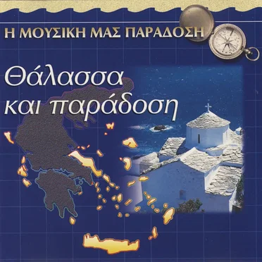 Η Μουσική μας Παράδοση - Θάλασσα και παράδοση by Διάφοροι καλλιτέχνες - album cover
