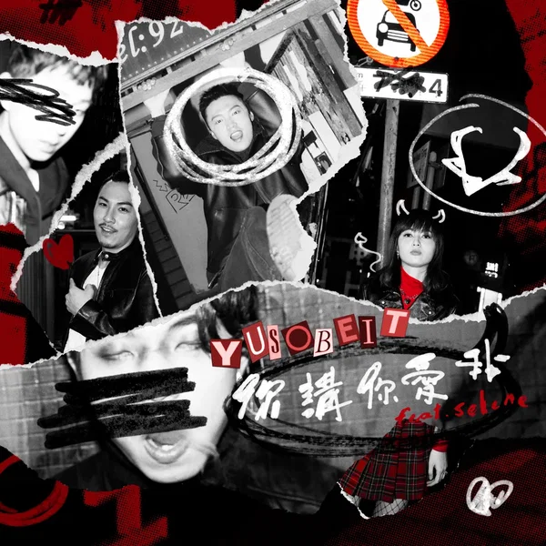 你講你愛我