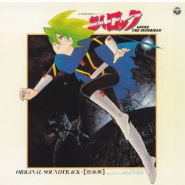 超人ロック 音楽集 (Locke The Superman)