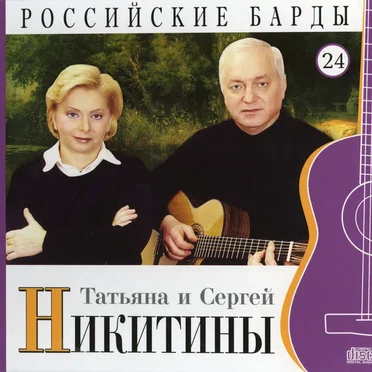 Российские барды: Татьяна и Сергей Никитины