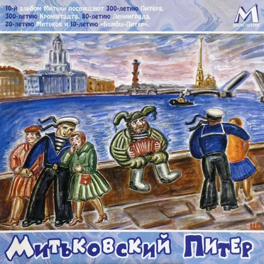Митьковский Питер by Митьки - album cover